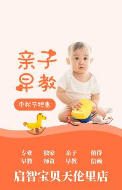 早教抢购单品抢购中秋节活动配图海报