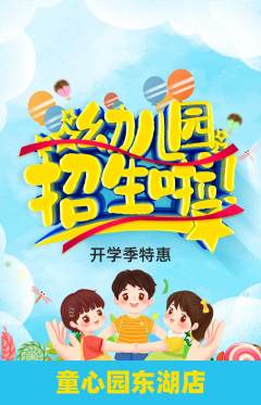 幼儿园抢购满血版开学季活动配图海报