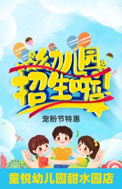 幼儿园抢购多单品抢购宠粉节活动配图海报