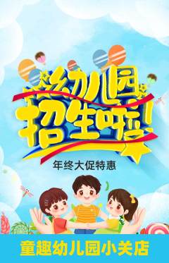 幼儿园抢购多单品抢购年终大促活动配图海报