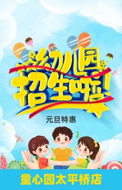 幼儿园抢购多单品抢购元旦活动配图海报