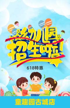 幼儿园抢购自选套组抢购618活动配图海报