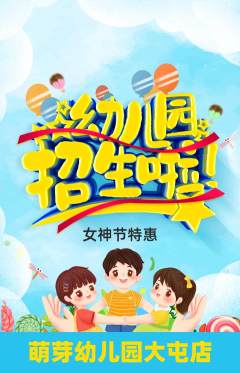 幼儿园抢购自选套组抢购女神节活动配图海报