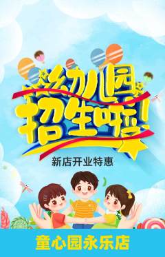 幼儿园抢购自选套组抢购新店开业活动配图海报