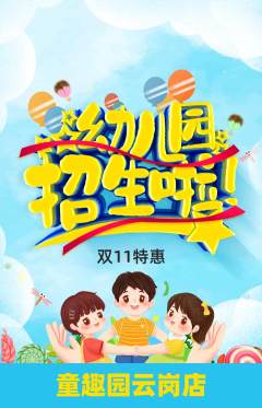 幼儿园抢购单品抢购双11活动配图海报