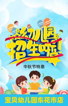 幼儿园抢购单品抢购中秋节活动配图海报