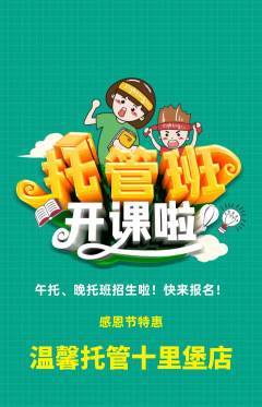 晚托班抢购满血版感恩节活动配图海报