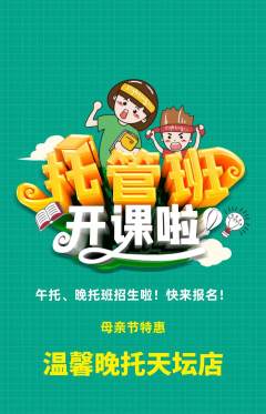 晚托班抢购满血版母亲节活动配图海报