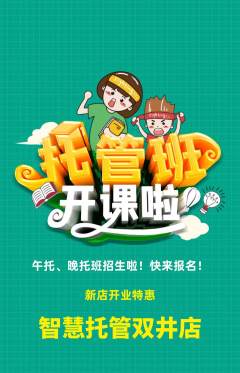 晚托班抢购满血版新店开业活动配图海报