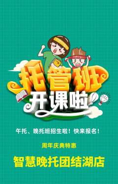 晚托班抢购满血版周年庆典活动配图海报