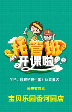 晚托班抢购多单品抢购国庆节活动配图海报