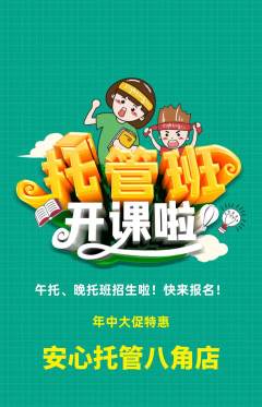晚托班抢购多单品抢购年中大促活动配图海报