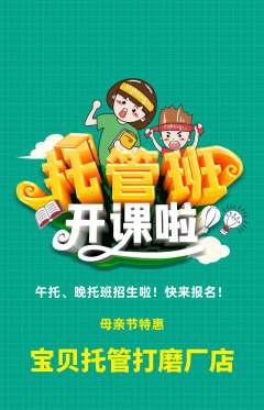 晚托班抢购套组抢购母亲节活动配图海报