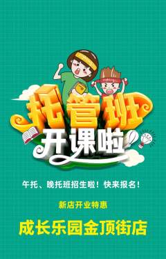 晚托班抢购套组抢购新店开业活动配图海报
