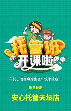 晚托班抢购套组抢购元旦活动配图海报