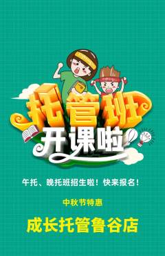 晚托班抢购套组抢购中秋节活动配图海报