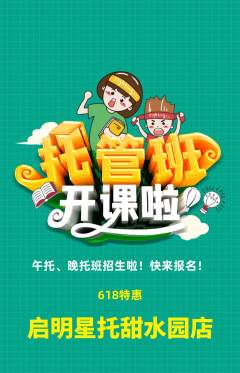 晚托班抢购自选套组抢购618活动配图海报