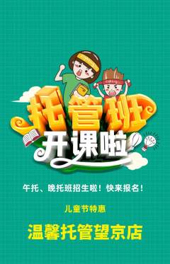 晚托班抢购自选套组抢购儿童节活动配图海报