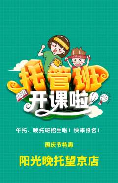晚托班抢购自选套组抢购国庆节活动配图海报
