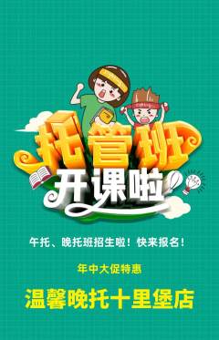 晚托班抢购自选套组抢购年中大促活动配图海报