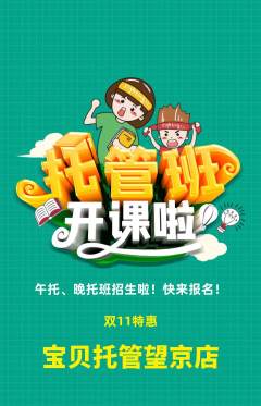 晚托班抢购自选套组抢购双11活动配图海报