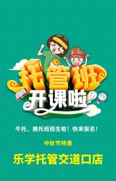 晚托班抢购自选套组抢购中秋节活动配图海报