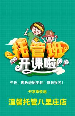 晚托班抢购单品抢购开学季活动配图海报