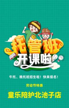 晚托班抢购单品抢购劳动节活动配图海报