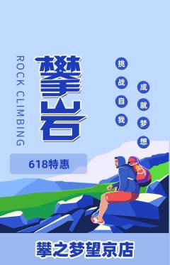 攀岩抢购满血版618活动配图海报