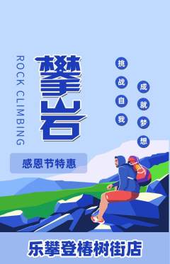 攀岩抢购满血版感恩节活动配图海报