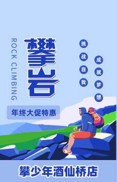 攀岩抢购满血版年终大促活动配图海报
