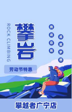 攀岩抢购满血版劳动节活动配图海报