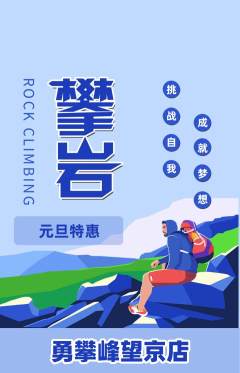 攀岩抢购满血版元旦活动配图海报
