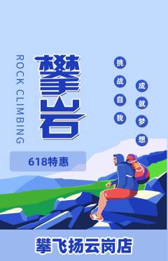 攀岩抢购多单品抢购618活动配图海报