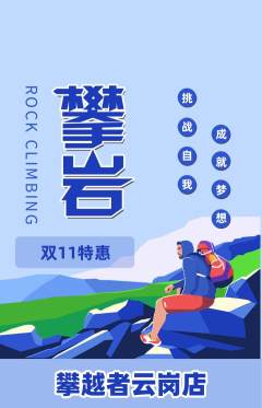攀岩抢购多单品抢购双11活动配图海报