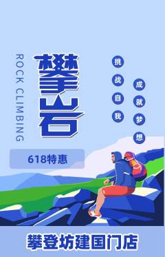 攀岩抢购套组抢购618活动配图海报
