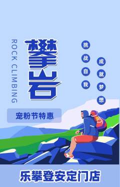 攀岩抢购套组抢购宠粉节活动配图海报