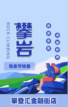 攀岩抢购套组抢购母亲节活动配图海报
