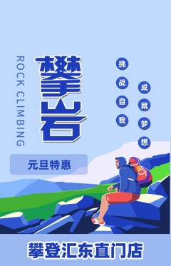 攀岩抢购自选套组抢购元旦活动配图海报