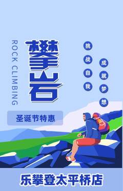 攀岩抢购单品抢购圣诞节活动配图海报