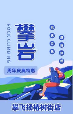 攀岩抢购单品抢购周年庆典活动配图海报