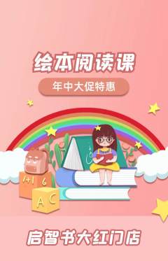 绘本馆抢购套组抢购年中大促活动配图海报