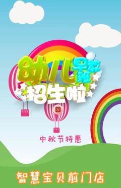早教抢购单品抢购中秋节活动配图海报
