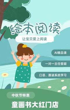 绘本馆抢购多单品抢购中秋节活动配图海报