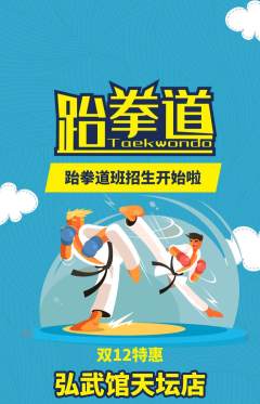 跆拳道抢购满血版双12活动配图海报