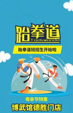 跆拳道抢购套组抢购母亲节活动配图海报
