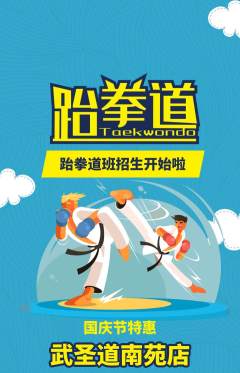 跆拳道抢购单品抢购国庆节活动配图海报
