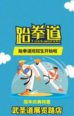 跆拳道抢购单品抢购周年庆典活动配图海报