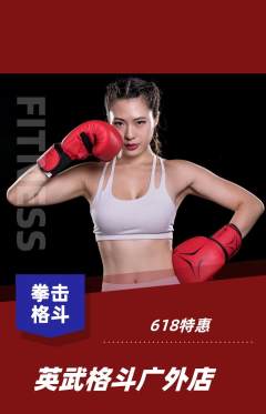拳击格斗抢购满血版618活动配图海报