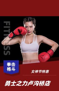 拳击格斗抢购满血版女神节活动配图海报
